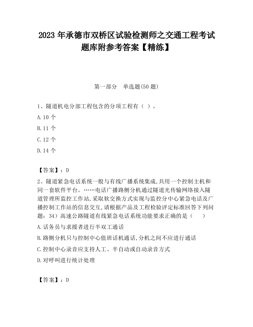 2023年承德市双桥区试验检测师之交通工程考试题库附参考答案【精练】