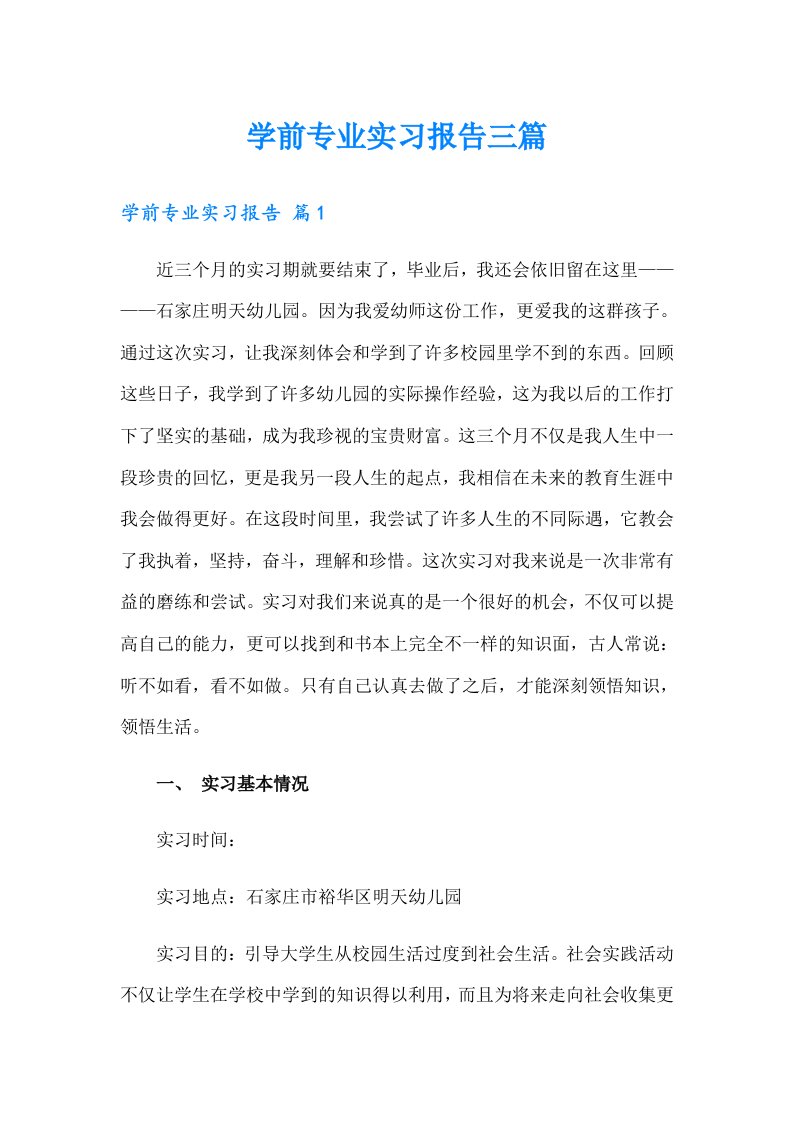 学前专业实习报告三篇