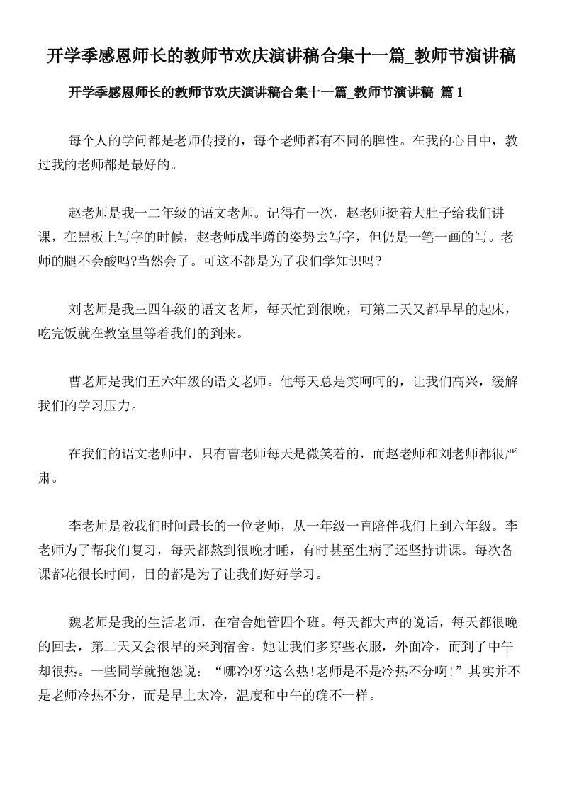 开学季感恩师长的教师节欢庆演讲稿合集十一篇_教师节演讲稿