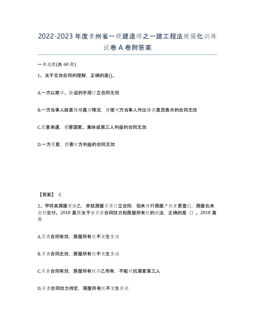 2022-2023年度贵州省一级建造师之一建工程法规强化训练试卷A卷附答案