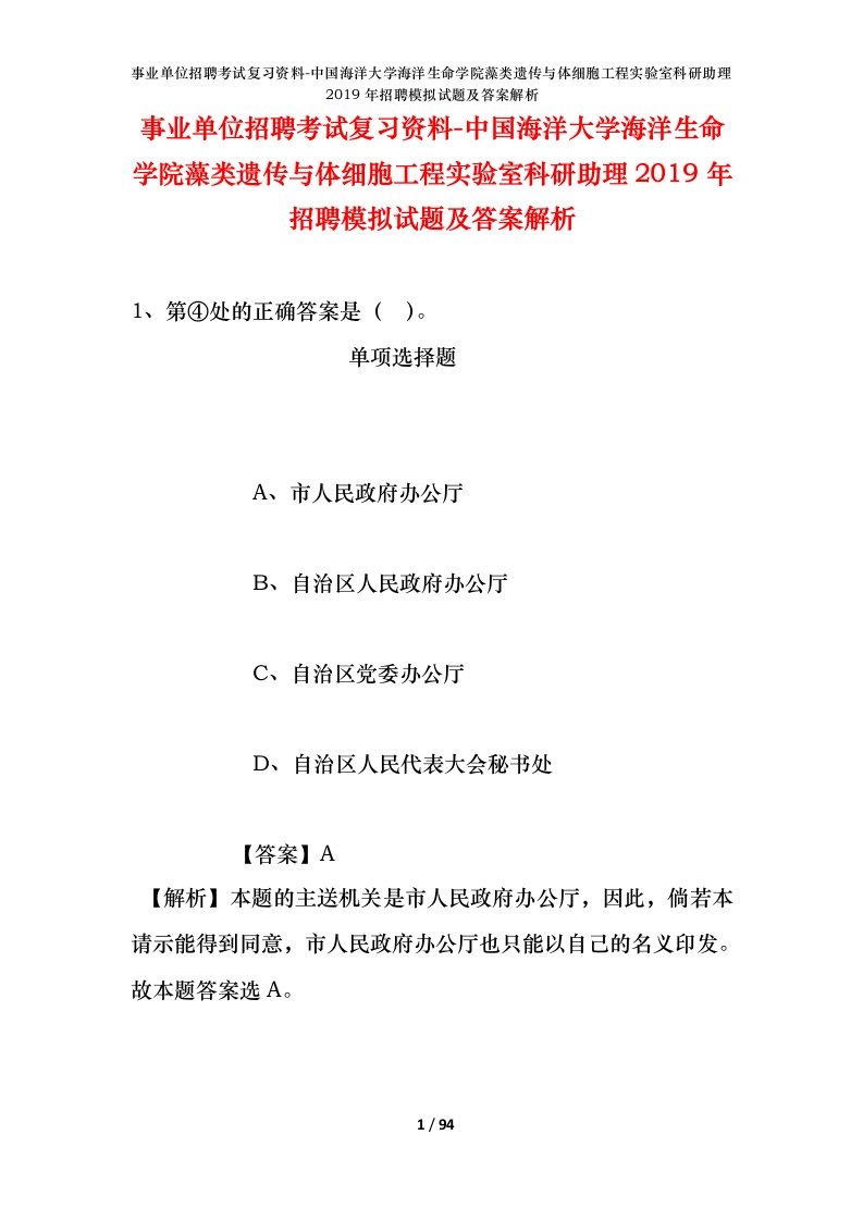 事业单位招聘考试复习资料-中国海洋大学海洋生命学院藻类遗传与体细胞工程实验室科研助理2019年招聘模拟试题及答案解析