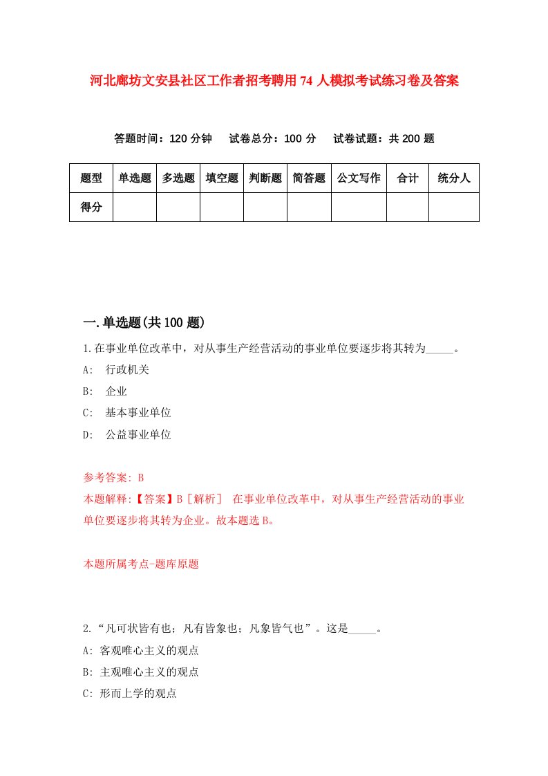 河北廊坊文安县社区工作者招考聘用74人模拟考试练习卷及答案第0卷