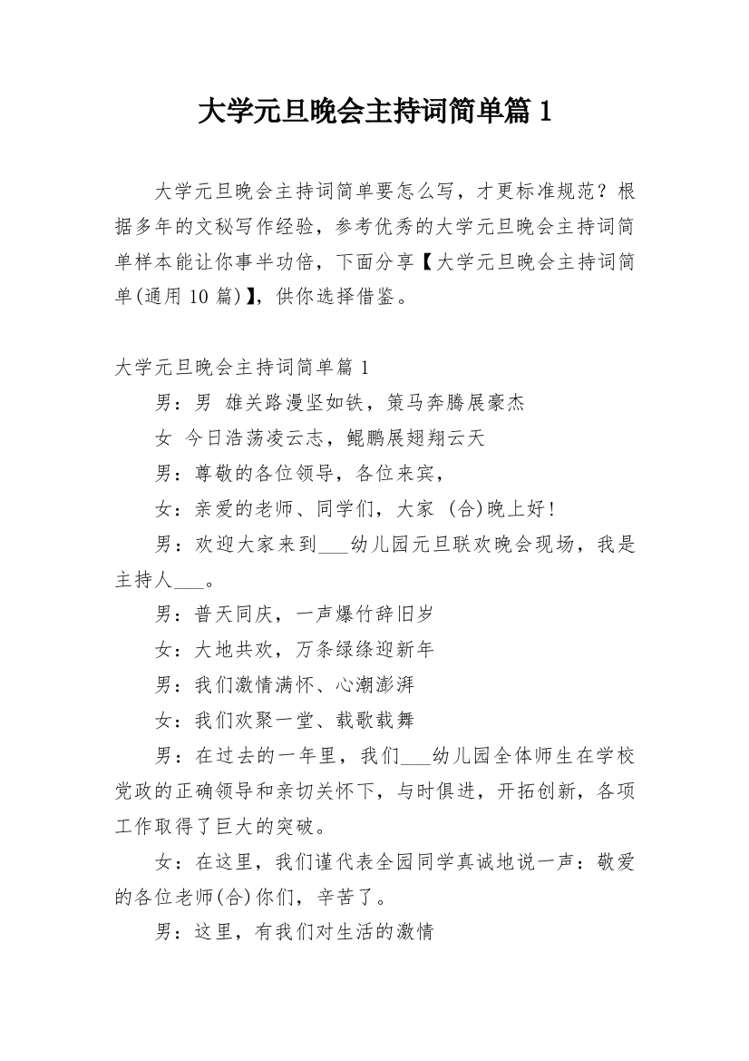 大学元旦晚会主持词简单篇1