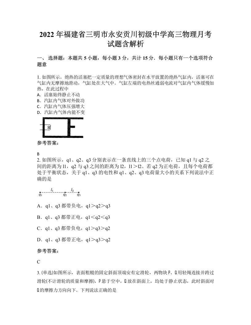 2022年福建省三明市永安贡川初级中学高三物理月考试题含解析