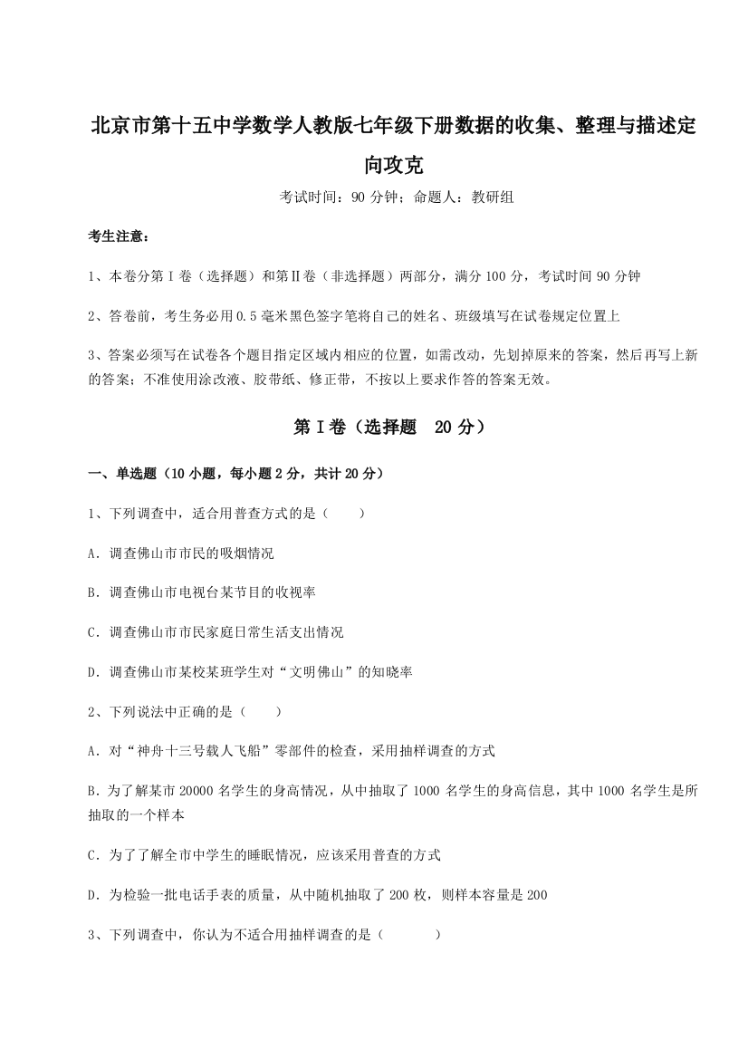 难点解析北京市第十五中学数学人教版七年级下册数据的收集、整理与描述定向攻克试题