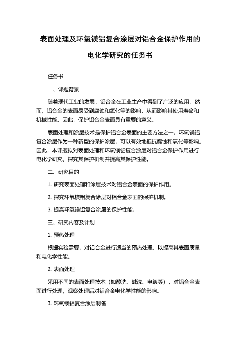 表面处理及环氧镁铝复合涂层对铝合金保护作用的电化学研究的任务书