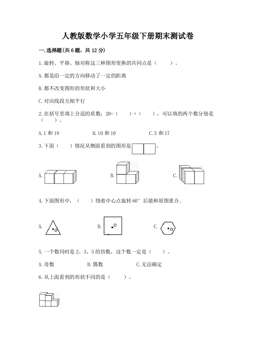 人教版数学小学五年级下册期末测试卷及参考答案【名师推荐】