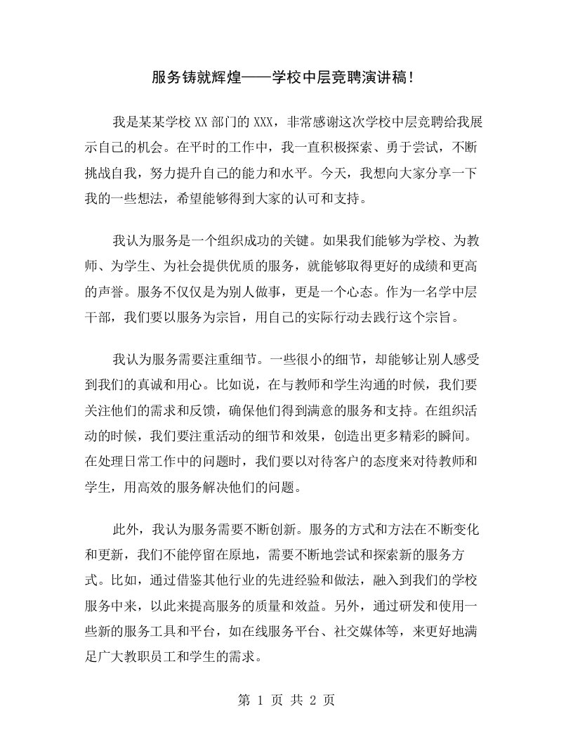 服务铸就辉煌——学校中层竞聘演讲稿