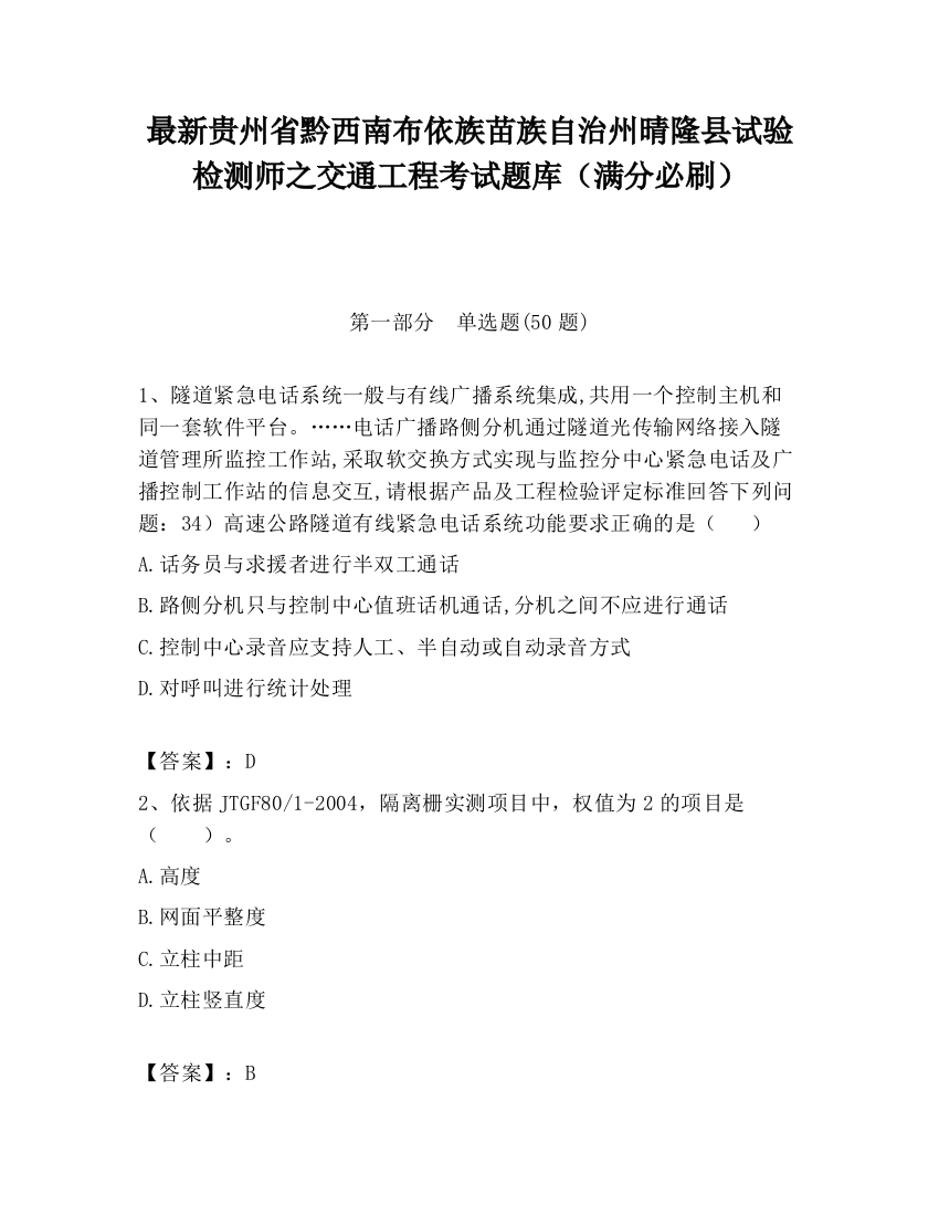 最新贵州省黔西南布依族苗族自治州晴隆县试验检测师之交通工程考试题库（满分必刷）