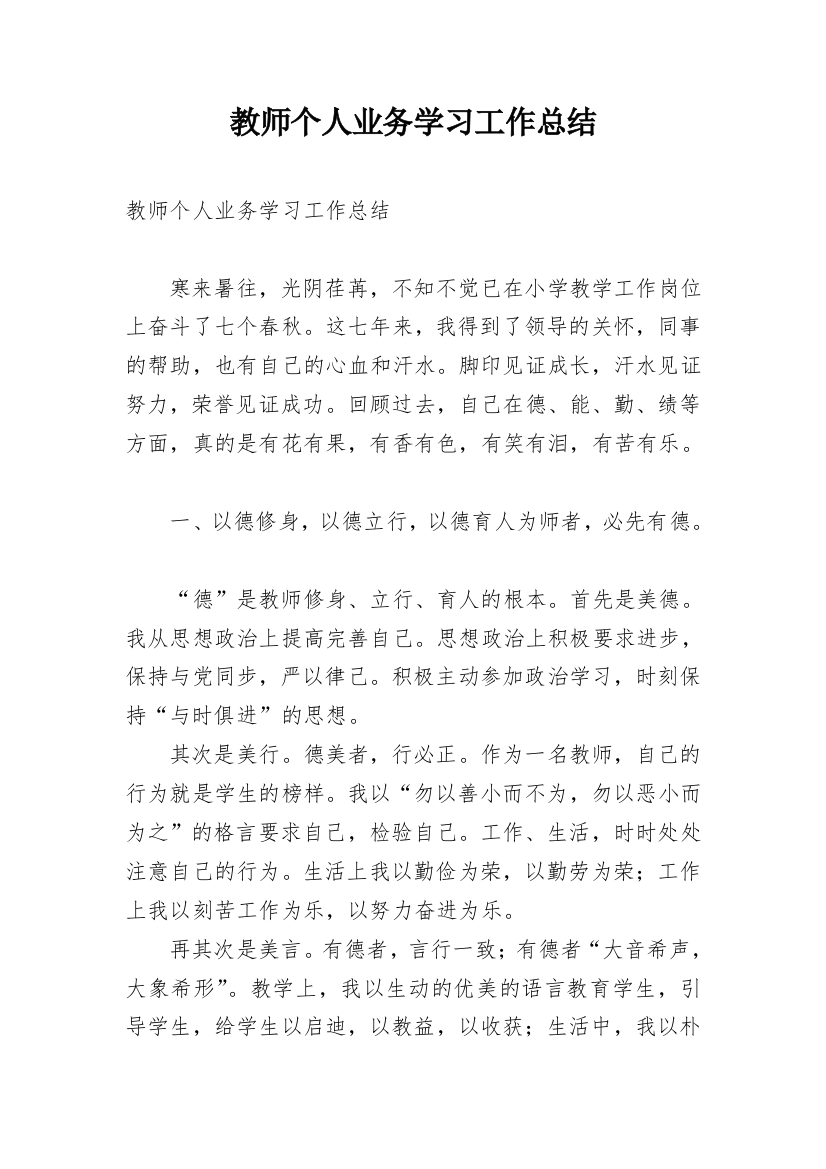 教师个人业务学习工作总结