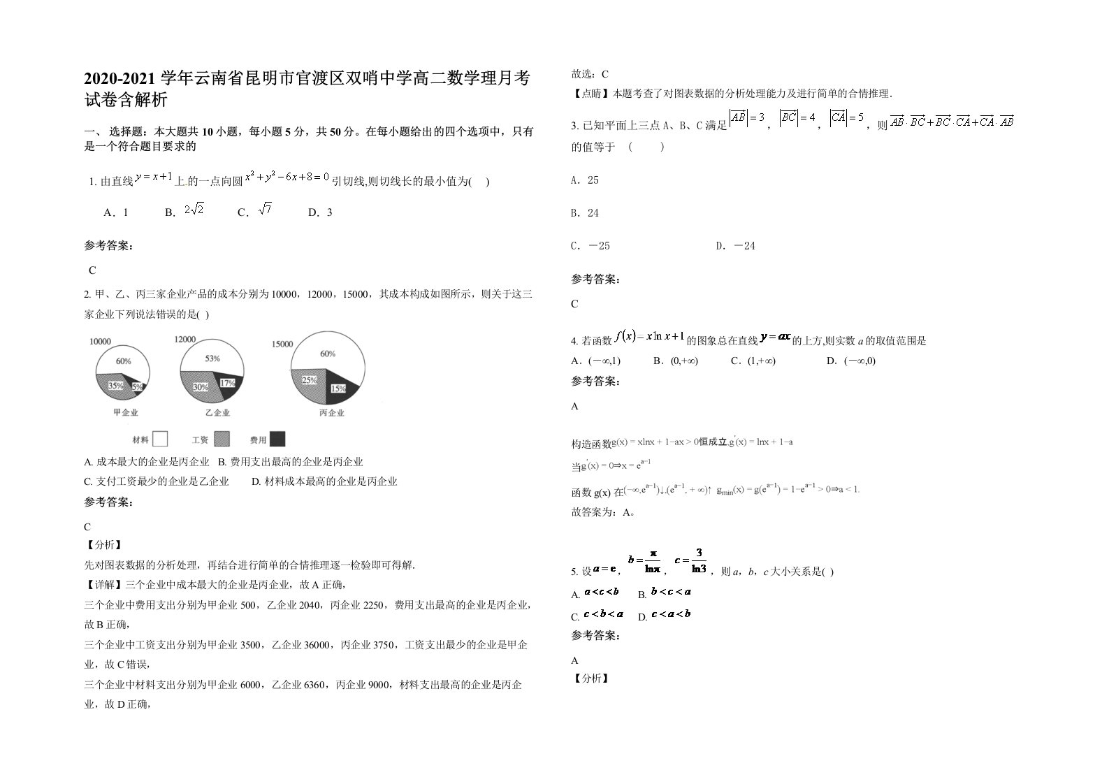 2020-2021学年云南省昆明市官渡区双哨中学高二数学理月考试卷含解析