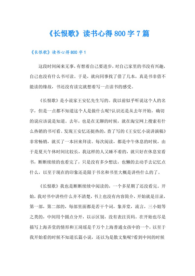 《长恨歌》读书心得800字7篇