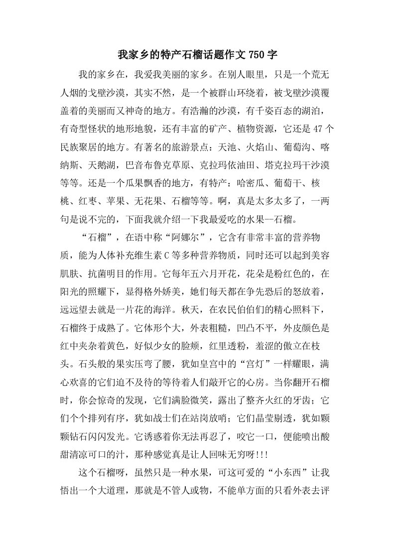 我家乡的特产石榴话题作文750字