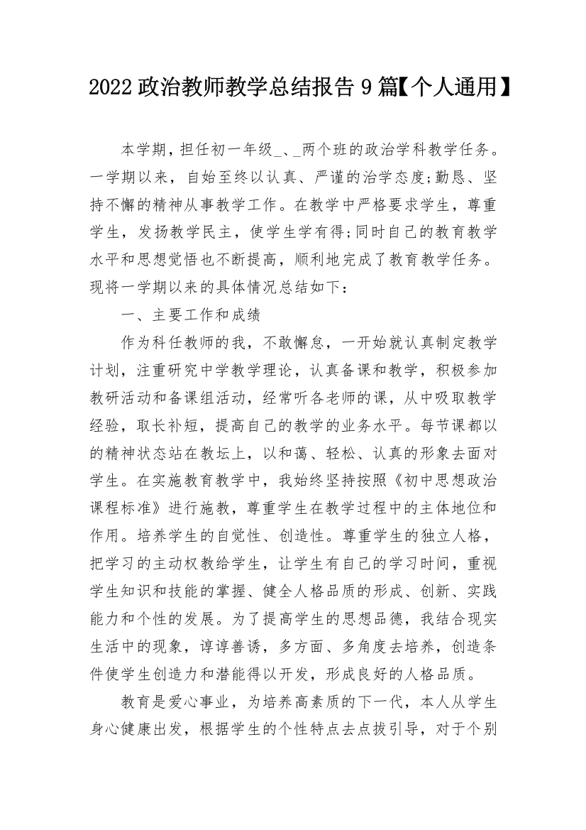 2022政治教师教学总结报告9篇【个人通用】