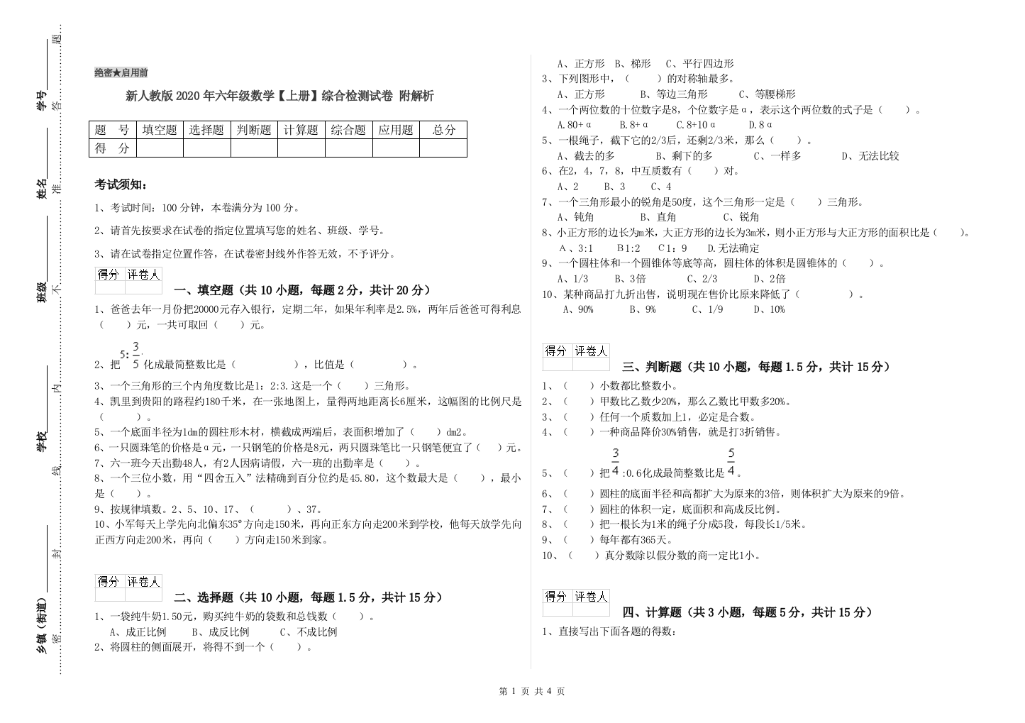 新人教版2020年六年级数学【上册】综合检测试卷-附解析