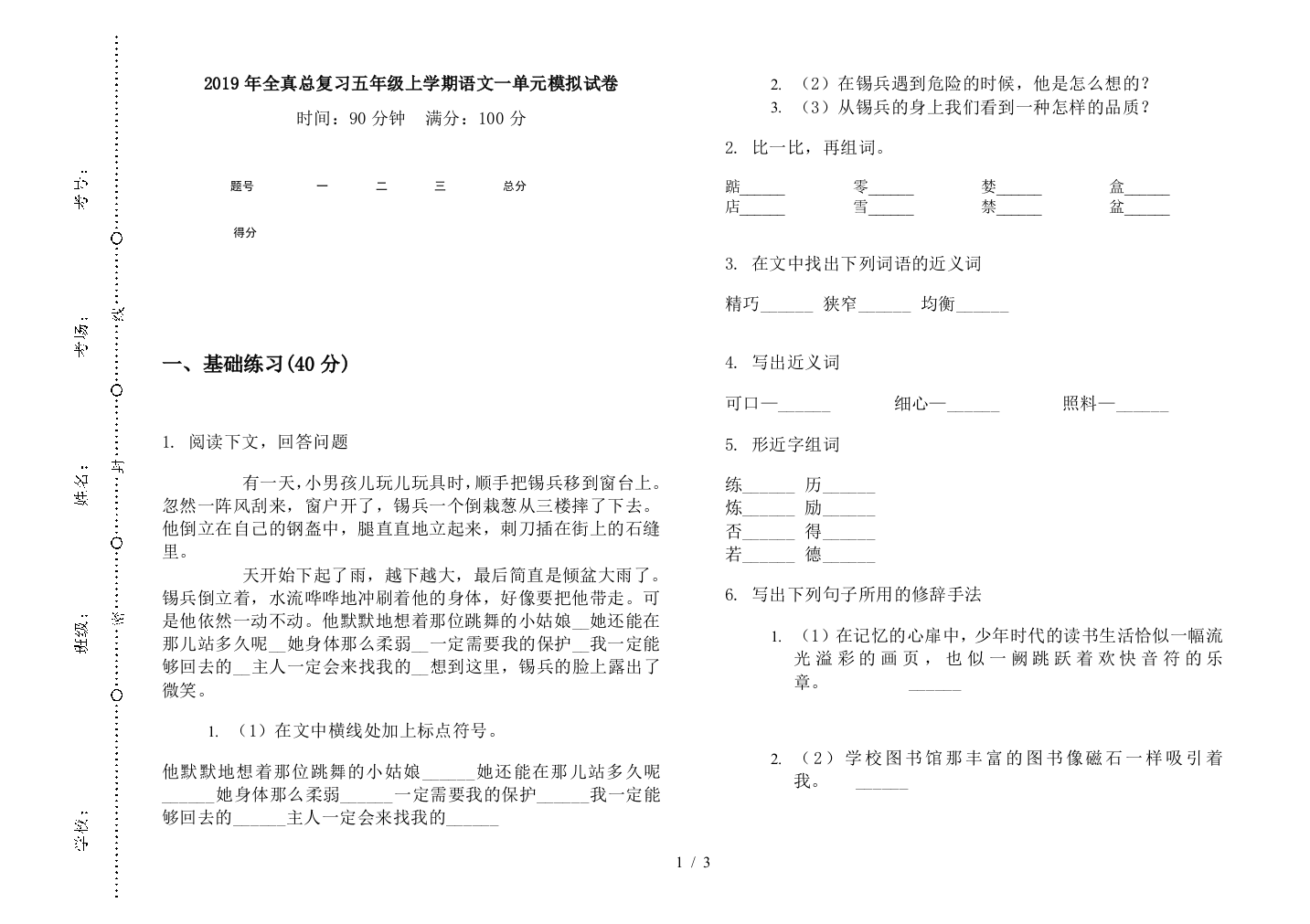 2019年全真总复习五年级上学期语文一单元模拟试卷