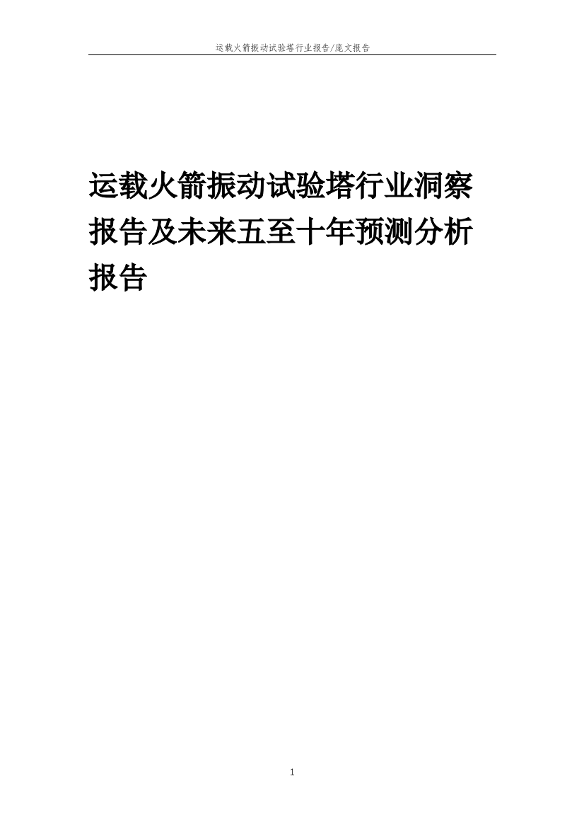 2023年运载火箭振动试验塔行业洞察报告及未来五至十年预测分析报告