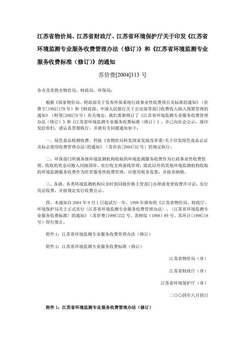 江苏省环境监测收费标准