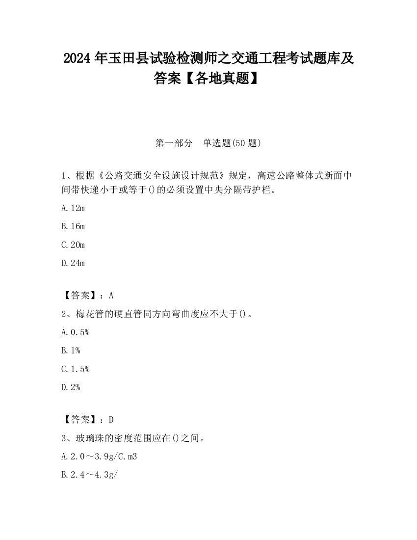 2024年玉田县试验检测师之交通工程考试题库及答案【各地真题】