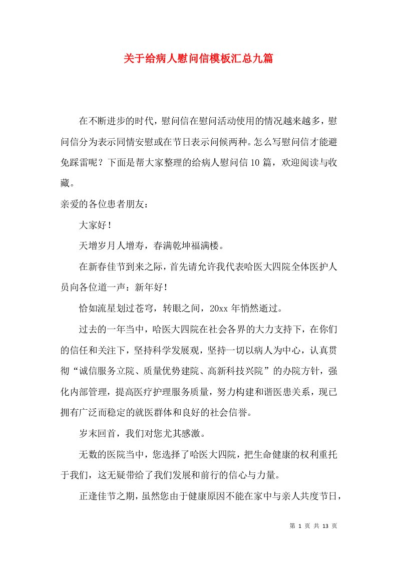 关于给病人慰问信模板汇总九篇