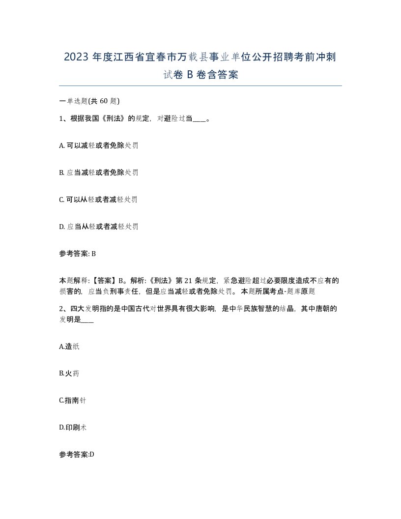 2023年度江西省宜春市万载县事业单位公开招聘考前冲刺试卷B卷含答案