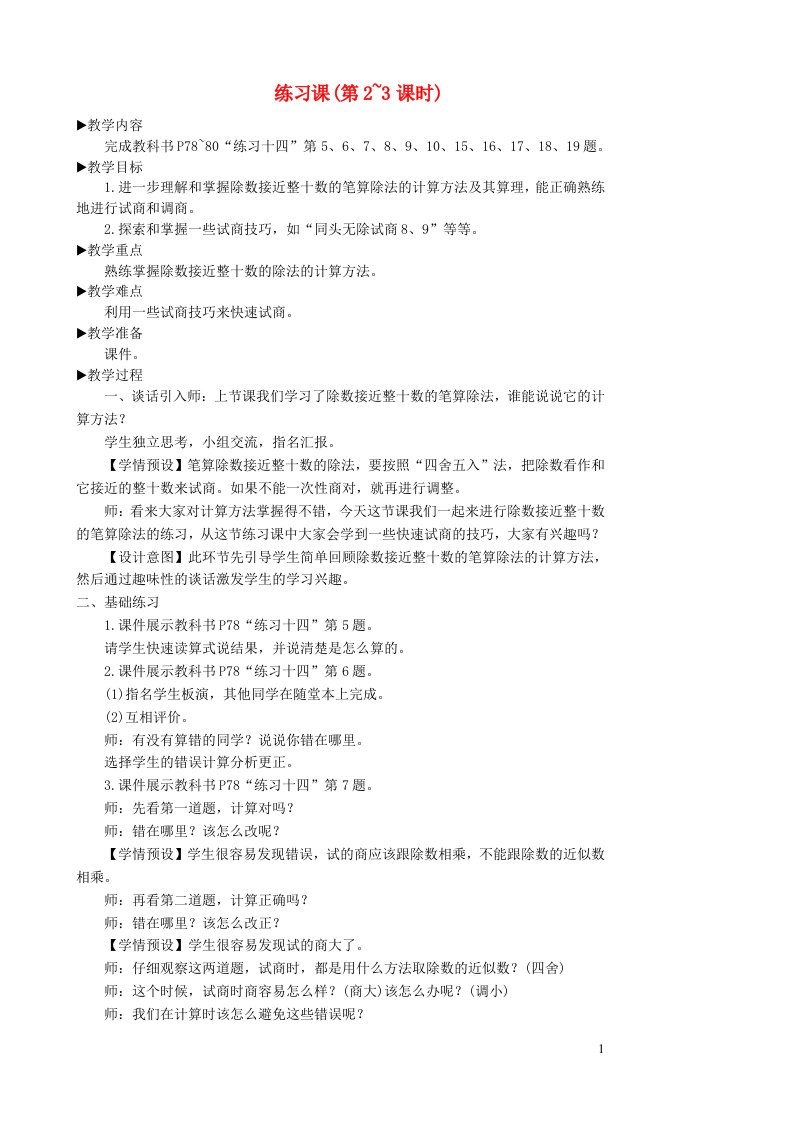 四年级数学上册6除数是两位数的除法2笔算除法练习课第2_3课时教学设计新人教版