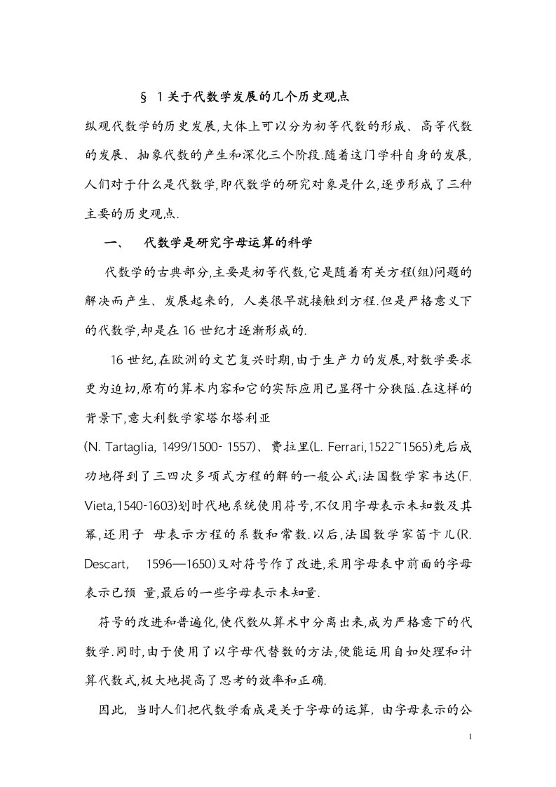 1关于代数学发展的几个历史观点