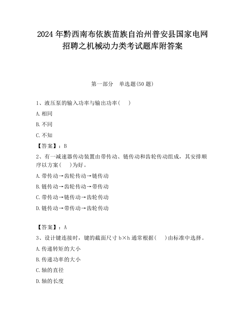 2024年黔西南布依族苗族自治州普安县国家电网招聘之机械动力类考试题库附答案