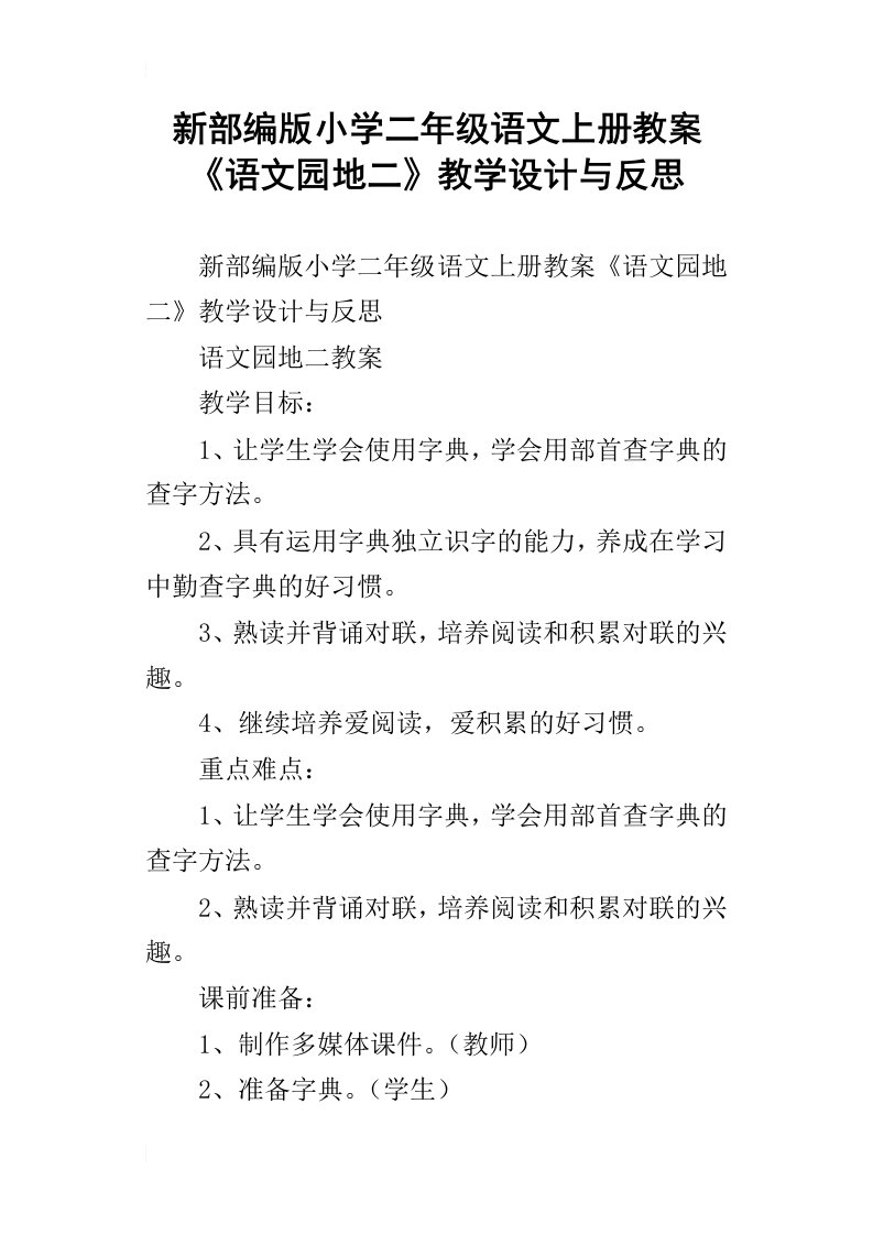 新部编版小学二年级语文上册教案语文园地二教学设计与反思