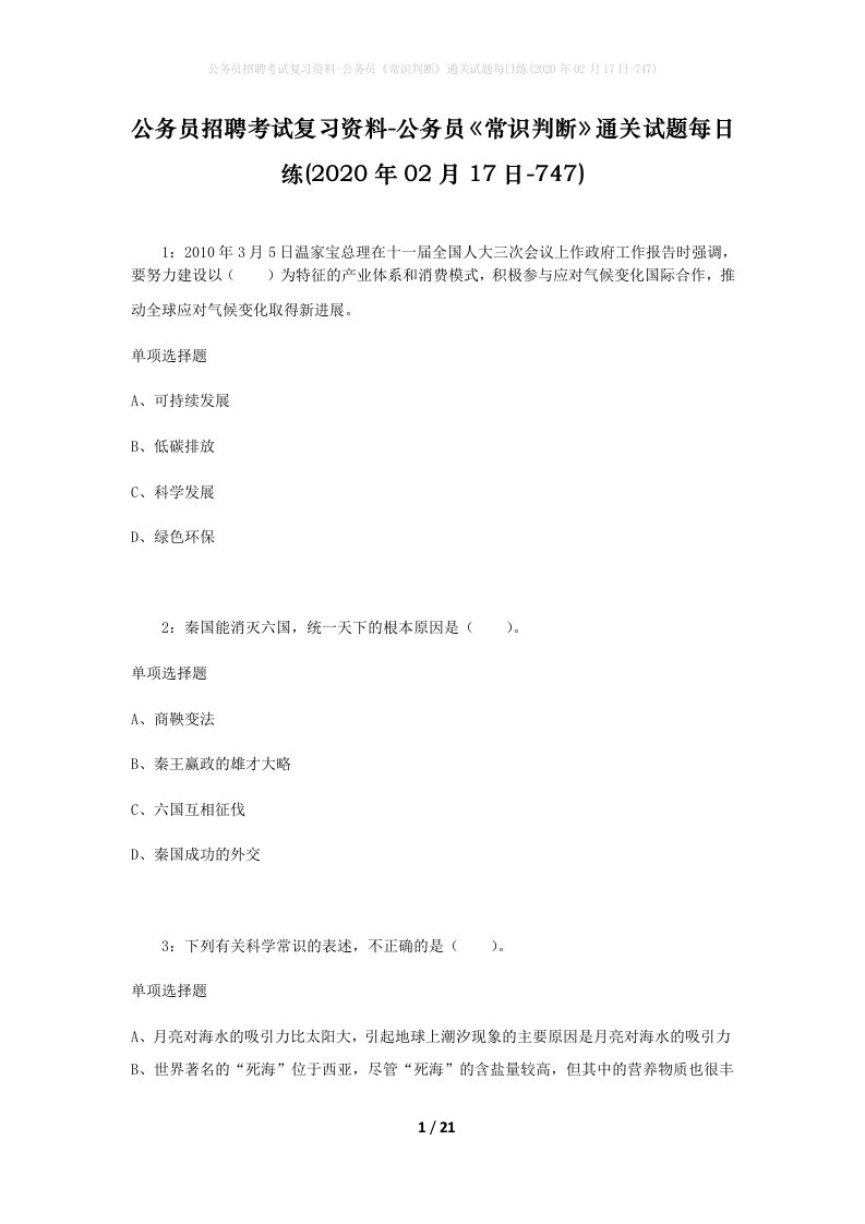 公务员招聘考试复习资料-公务员常识判断通关试题每日练2020年02月17日-747