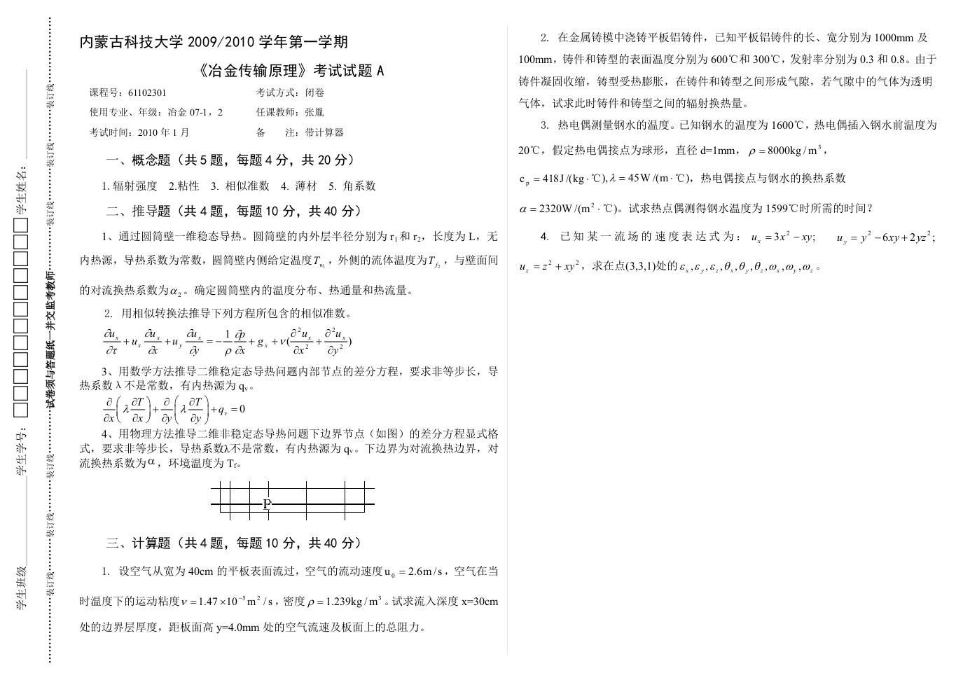 内蒙古科技大学冶金工程2007级冶金传输原理试卷A