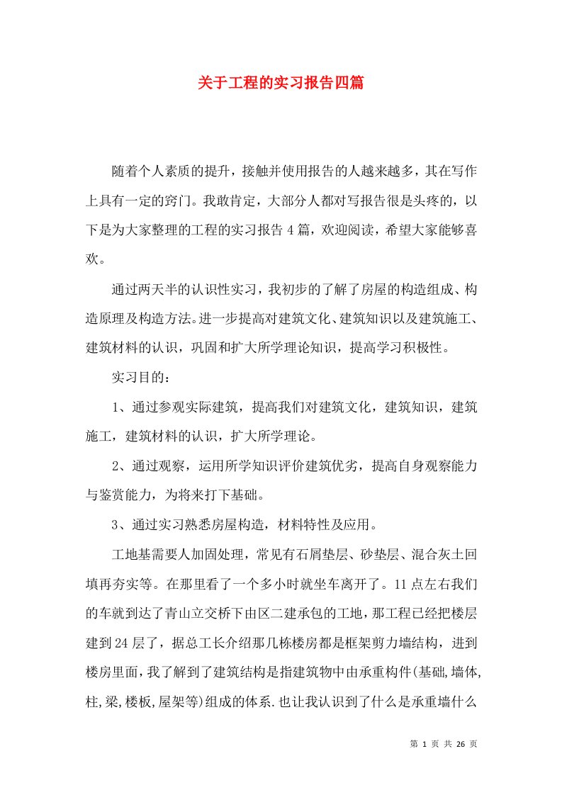 关于工程的实习报告四篇