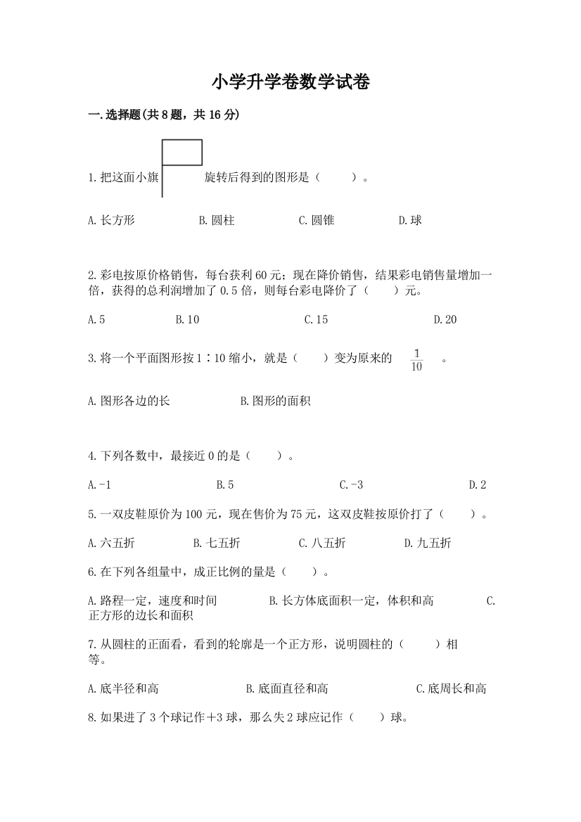 小学升学卷数学试卷及参考答案（模拟题）