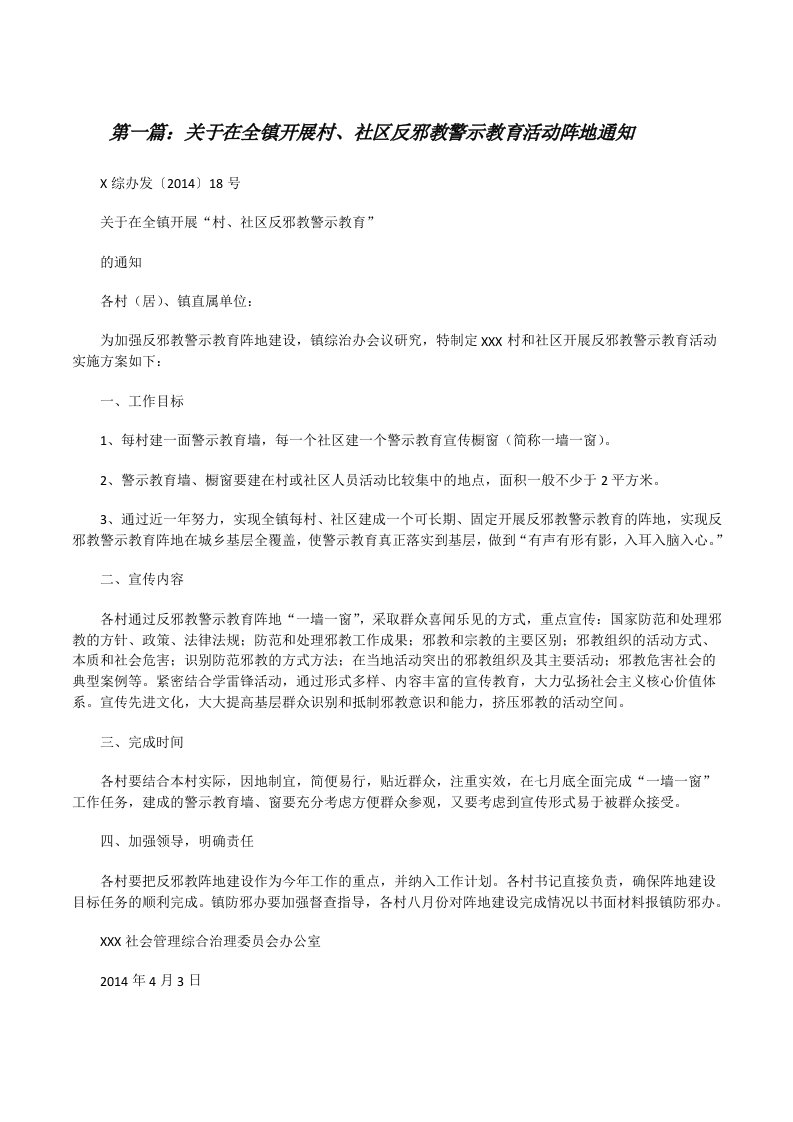 关于在全镇开展村、社区反邪教警示教育活动阵地通知[修改版]