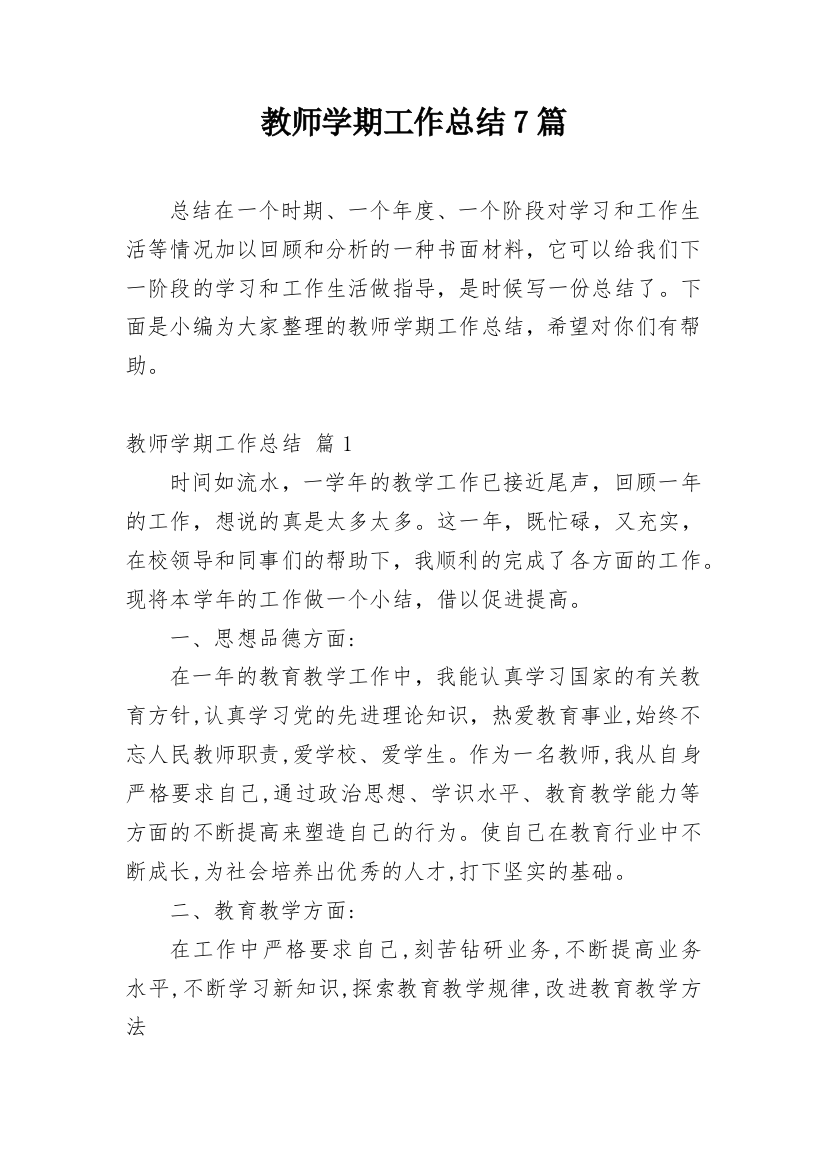 教师学期工作总结7篇