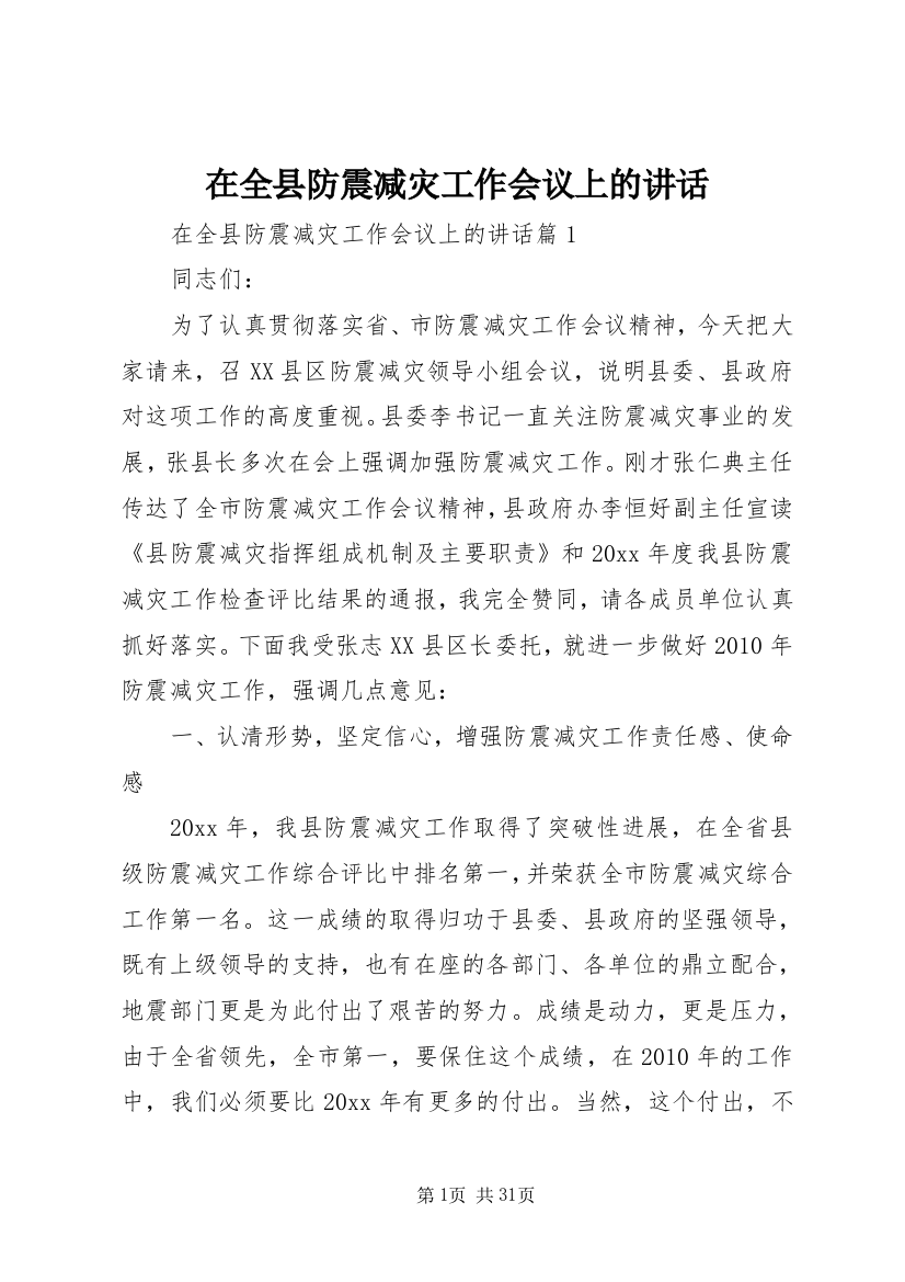 在全县防震减灾工作会议上的致辞