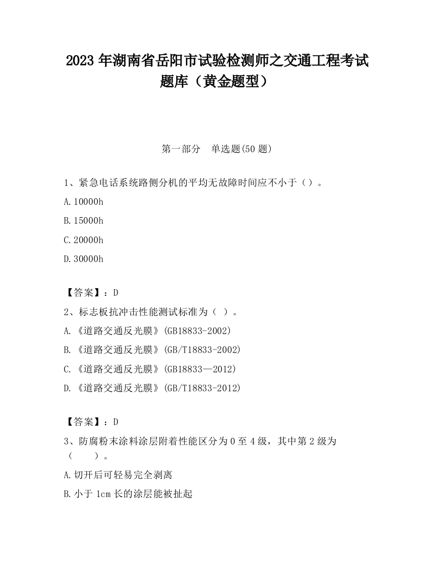 2023年湖南省岳阳市试验检测师之交通工程考试题库（黄金题型）