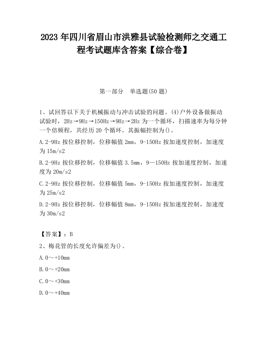 2023年四川省眉山市洪雅县试验检测师之交通工程考试题库含答案【综合卷】