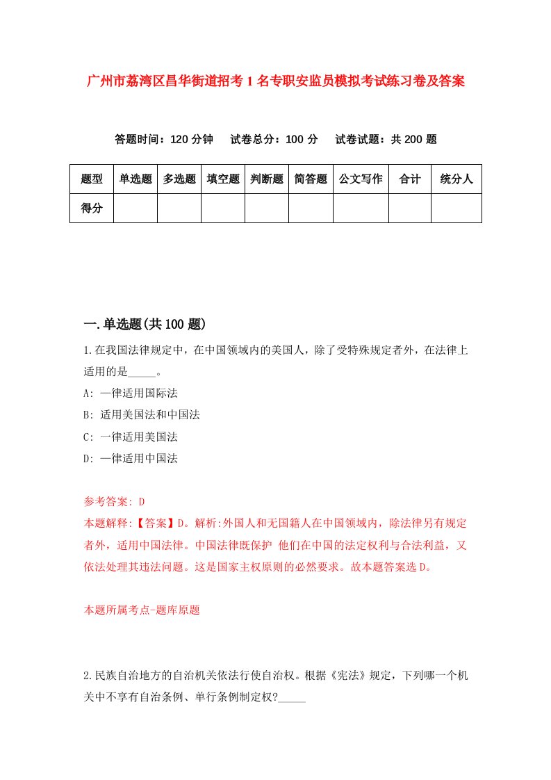 广州市荔湾区昌华街道招考1名专职安监员模拟考试练习卷及答案0