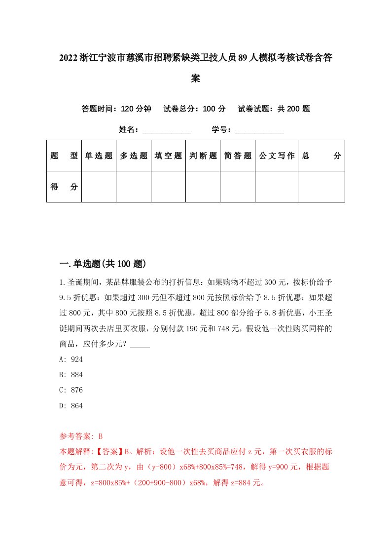 2022浙江宁波市慈溪市招聘紧缺类卫技人员89人模拟考核试卷含答案3