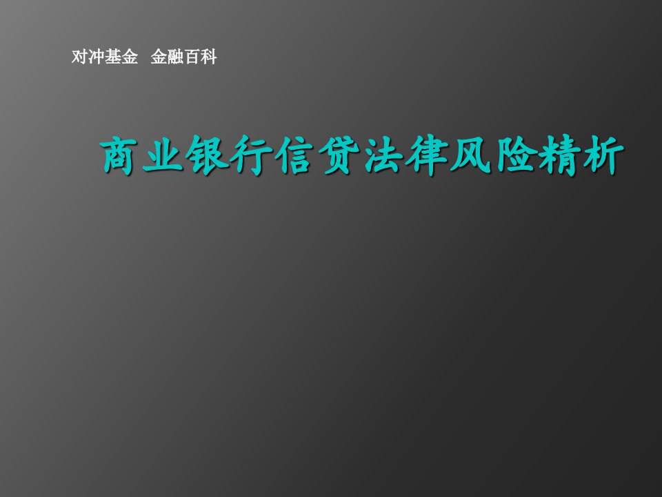 商业银行信贷法律风险课件