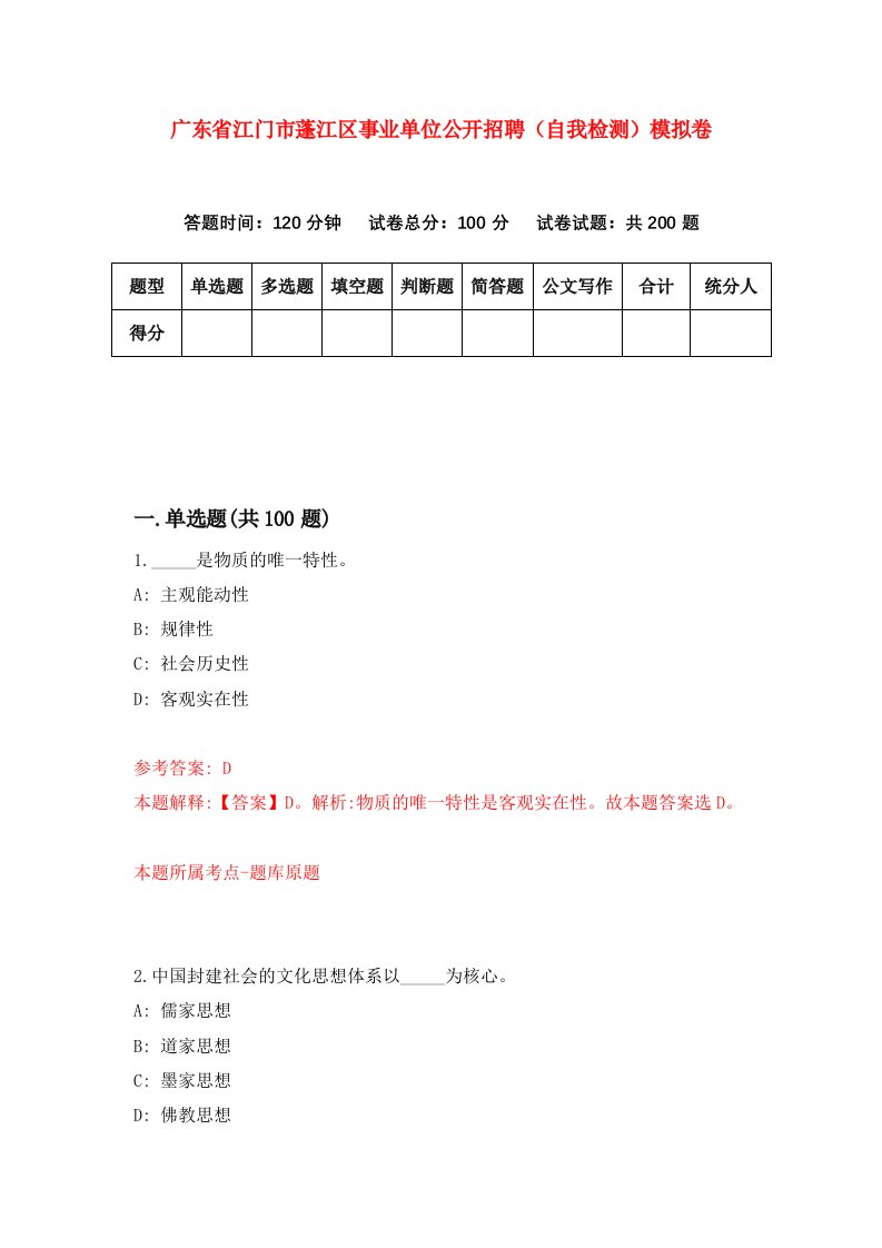 广东省江门市蓬江区事业单位公开招聘自我检测模拟卷第3期