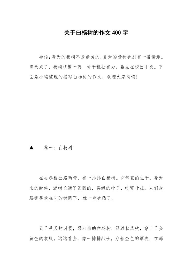 关于白杨树的作文400字