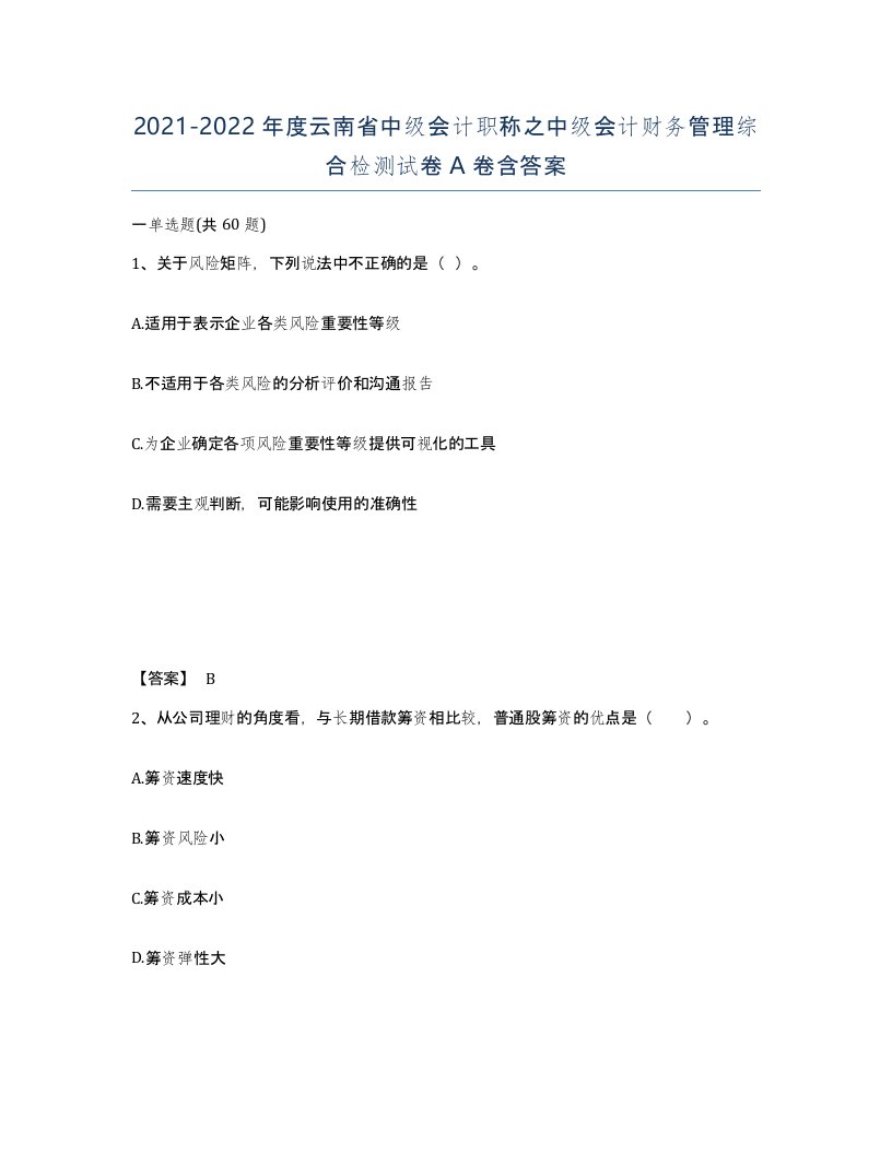 2021-2022年度云南省中级会计职称之中级会计财务管理综合检测试卷A卷含答案