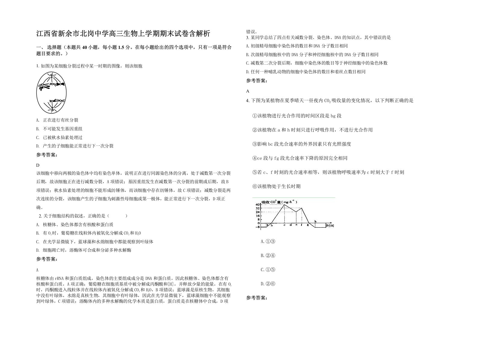 江西省新余市北岗中学高三生物上学期期末试卷含解析