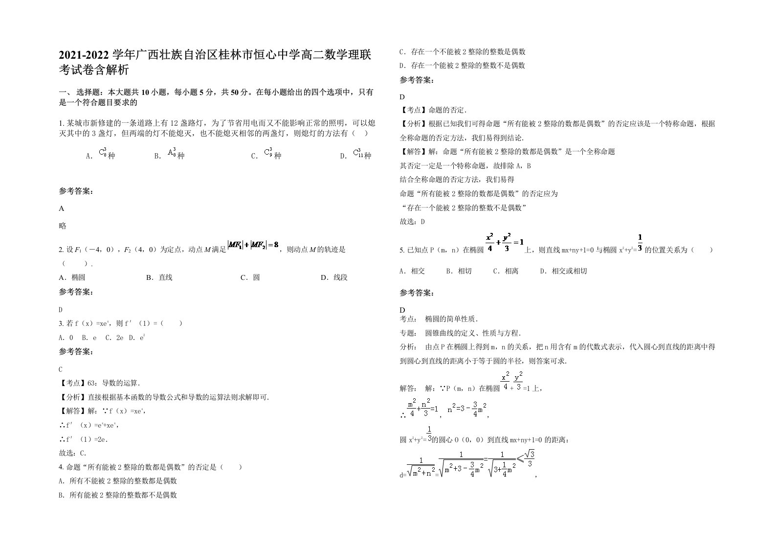 2021-2022学年广西壮族自治区桂林市恒心中学高二数学理联考试卷含解析