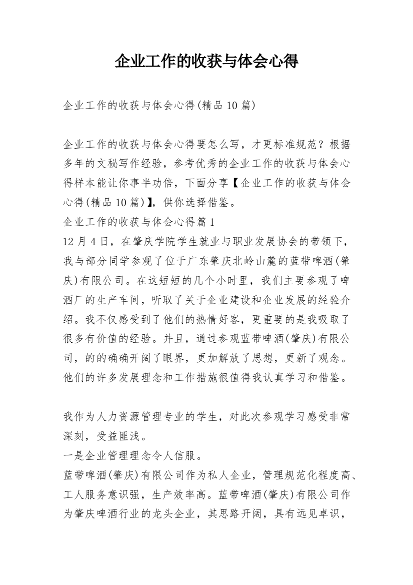 企业工作的收获与体会心得