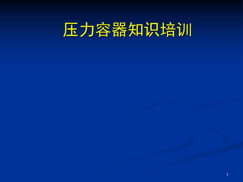 《压力容器知识培训》PPT课件