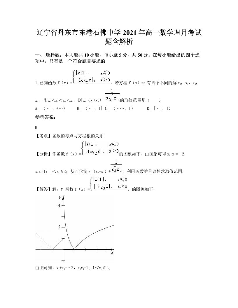 辽宁省丹东市东港石佛中学2021年高一数学理月考试题含解析