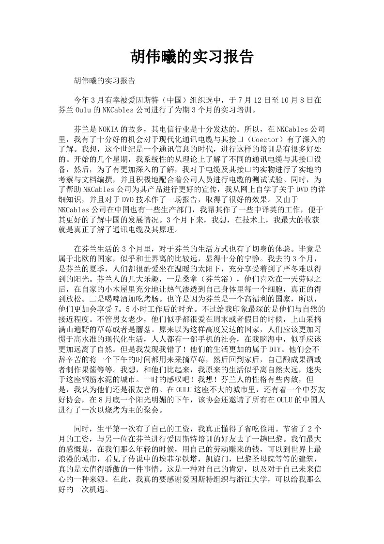 胡伟曦的实习报告